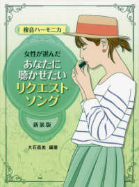 複音ハーモニカ女性が選んだあなたに聴かせたいリクエストソング （新装版）