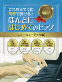 ほんとにはじめてのピアノ【ニューミュージック編】 - これならすぐに両手で弾ける！