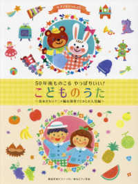 ピアノといっしょに５０年後ものこるやっぱりいい！こどものうた色あせないアニメ編＆ - 歌＆ピアノ伴奏 簡易伴奏ピアノ・ソロ