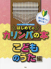 初心者でも弾ける！はじめてのカリンバの本　こどものうた編 - １７キー・カリンバ対応＋音名付き