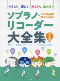 やさしく楽しくたくさん吹ける！ソプラノ・リコーダー大全集 （改訂版）