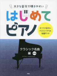 大きな音符で弾きやすいはじめてピアノ　クラシック名曲編 - すべての音符にドレミふりがな＆指番号つき （改訂版）