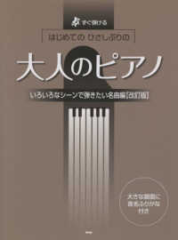はじめてのひさしぶりの大人のピアノ　いろいろなシーンで弾きたい名曲編 - すぐ弾ける　大きな譜面に音名ふりがな付き （改訂版）