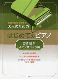 大人のためのはじめてのピアノ　宮崎駿＆スタジオジブリ編 - 名曲をあなたの手で