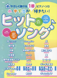 小・中学生が１番弾きたい！ヒットソング 超やさしく弾けるピアノ・ソロ