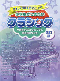 小学生がひきたいクラシック - ハ調のやさしいアレンジで要所指番号つき やさしくひけるピアノ・ソロ （改訂版）