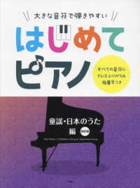 大きな音符で弾きやすいはじめてピアノ　童謡・日本のうた編 - すべての音符にドレミふりがな＆指番号つき （改訂版）