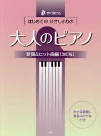 はじめてのひさしぶりの大人のピアノ　歌謡＆ヒット曲編 - すぐ弾ける （改訂版）