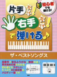 初心者でも弾ける！片手だけ！右手だけ！で弾ける〓　ザ・ベストソングス