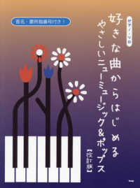 好きな曲からはじめるやさしいニューミュージック＆ポップス ピアノ・ソロ （改訂版）