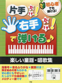 初心者でも弾ける！片手だけ！右手だけ！で弾ける〓　楽しい童謡・唱歌集