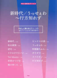 やさしく弾けるピアノ・ピース<br> 新時代／うっせぇわ～行方知れず - やさしく弾けるピアノ・ソロ