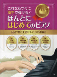 ほんとにはじめてのピアノ【心に響く大切にしたい名曲編】 - これならすぐに両手で弾ける！