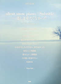 ピアノ・ピース<br> ｓｉｌｅｎｔ　ｓｎｏｗ　ｐｉａｎｏ／Ｓｕｂｔｉｔｌｅ　～悲しませたくなかった