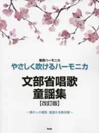 複音ハーモニカやさしく吹けるハーモニカ文部省唱歌・童謡集 （改訂版）