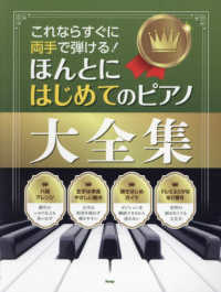 これならすぐに両手で弾ける！ほんとにはじめてのピアノ大全集