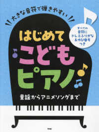 大きな音符で弾きやすいはじめてこどもピアノ - すべての音符にドレミふりがな＆ゆび番号つき