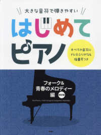 大きな音符で弾きやすいはじめてピアノ　フォーク＆青春のメロディー編 - すべての音符にドレミふりがな＆指番号つき （改訂版）