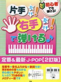 初心者でも弾ける！片手だけ！右手だけ！で弾ける〓　定番＆最新Ｊ－ＰＯＰ （２訂版）