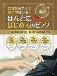 ほんとにはじめてのピアノ【日本の童謡唱歌・世界の名歌編】 - これならすぐに両手で弾ける！ （改訂版）