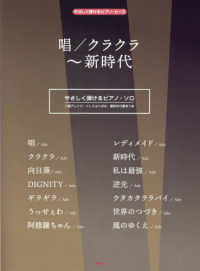 唱／クラクラ～新時代 やさしく弾けるピアノ・ピース