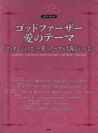 ピアノ・ピース<br> ゴッドファーザー愛のテーマ／ロミオとジュリエット愛のテーマ～太陽がいっぱい