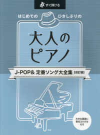 はじめてのひさしぶりの大人のピアノ　Ｊ－ＰＯＰ＆定番ソング大全集 - すぐ弾ける　大きな譜面に音名ふりがな付き （改訂版）