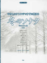 やさしいアレンジですぐに弾ける　冬のソナタ ピアノ・ピース （新装版）
