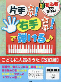 初心者でも弾ける！片手だけ！右手だけ！で弾ける〓　こどもに人気のうた （改訂版）