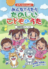 ピアノといっしょに　みんなでうたうたのしいこどものうた 簡易伴奏ピアノ・ソロ