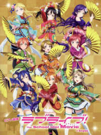 ラブライブ！Ｔｈｅ　Ｓｃｈｏｏｌ　Ｉｄｏｌ　Ｍｏｖｉｅ＋Ｓｉｎｇｌｅｓ - ピアノ曲集