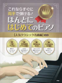 ほんとにはじめてのピアノ【人気クラシック名曲編】 - これならすぐに両手で弾ける！ （改訂版）