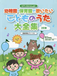 ピアノといっしょに　幼稚園・保育園で歌いたい　こどものうた大全集 簡易伴奏ピアノ・ソロ （２訂版）