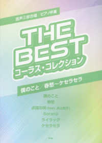ＴＨＥ　ＢＥＳＴ　コーラス・コレクション - 混声三部合唱／ピアノ伴奏　僕のこと／春愁～ケセラセ