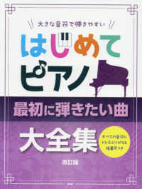 大きな音符で弾きやすい　はじめてのピアノ　最初に弾きたい曲大全集 - すべての音符にドレミふりがな＆指番号つき （改訂版）