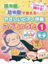 これだったら弾ける！保育園・幼稚園で使えるやさしいピアノ伴奏　こどものうた 〈１〉 - すべての音符にドレミふりがな・指番号つき