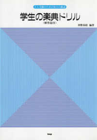 学生の楽典ドリル（解答篇付） - 音大受験のための毎日の確認