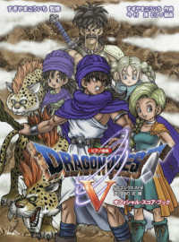 「ドラゴンクエストＶ」天空の花嫁　オフィシャル・スコア・ブック ピアノ曲集 （第１１版）