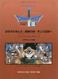 おおぞらをとぶ／冒険の旅／そして伝説へ オフィシャル・ピアノ・ピース （第４版）