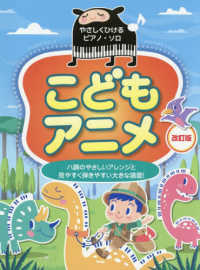 こどもアニメ やさしくひけるピアノ・ソロ （改訂版）