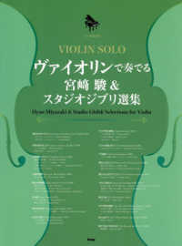 ヴァイオリンで奏でる　宮〓駿＆スタジオジブリ選集 - ＶＩＯＬＩＮ　ＳＯＬＯ　ピアノ伴奏付き