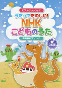 ピアノといっしょにうたってたのしい！ＮＨＫこどものうた - 簡易伴奏ピアノ・ソロ （３訂版）