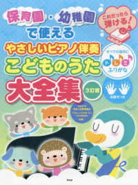 やさしいピアノ伴奏こどものうた大全集 - 保育園・幼稚園で使える　これだったら弾ける！　すべ （３訂版）