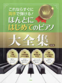 これならすぐに両手で弾ける！ほんとにはじめてのピアノ大全集 （改訂版）