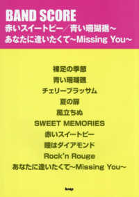 赤いスイートピー／青い珊瑚礁～　あなたに逢いたくて～Ｍｉｓｓｉｎｇ　Ｙｏｕ～ ＢＡＮＤ　ＳＣＯＲＥ
