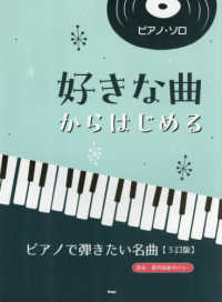 好きな曲からはじめるピアノで弾きたい名曲 - 音名・要所指番号付き！ ピアノ・ソロ （３訂版）