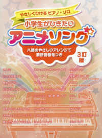 小学生がひきたいアニメソング - ハ調のやさしいアレンジで要所指番号つき やさしくひけるピアノ・ソロ （３訂版）