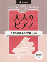 はじめてのひさしぶりの大人のピアノ　人気＆定番Ｊ－ＰＯＰ編 - すぐ弾ける　大きな譜面に音名ふりがな付き （３訂版）