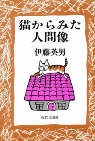 猫からみた人間像