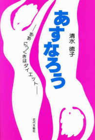 あすなろう - ああにっくきはダイエット